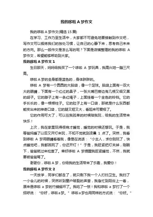 我的哆啦A梦作文