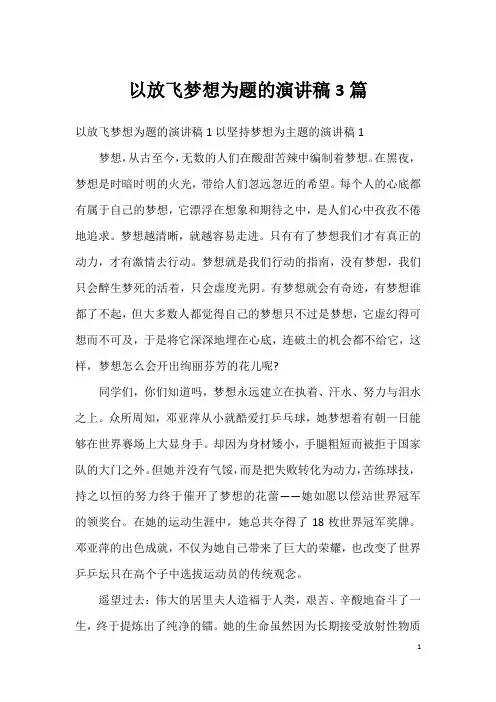 以放飞梦想为题的演讲稿3篇