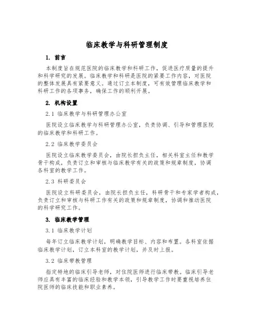 临床教学与科研管理制度