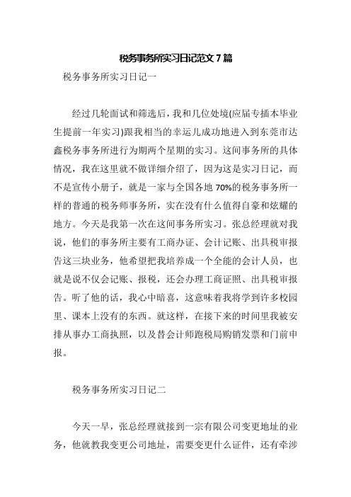 税务事务所实习日记范文7篇