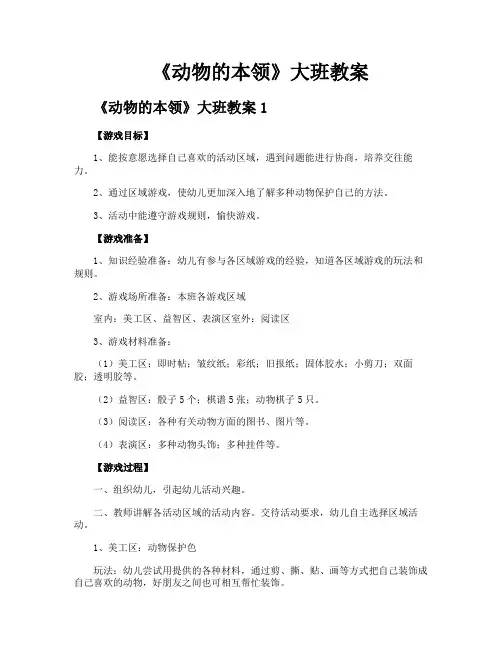 《动物的本领》大班教案