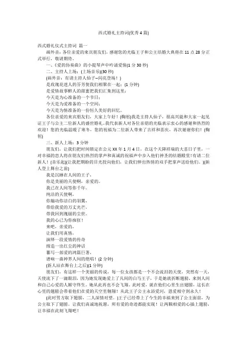 西式婚礼主持词(优秀4篇)