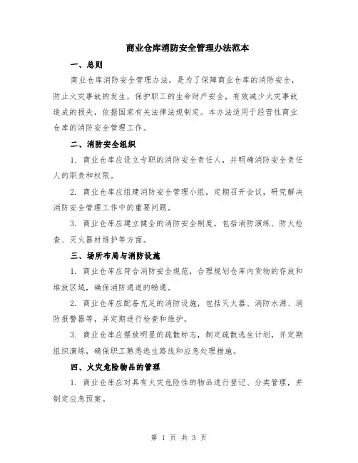商业仓库消防安全管理办法范本