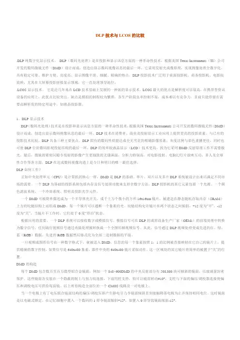 DLP技术与LCOS的比较