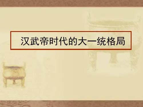 【精品历史课件】第三课汉武帝时代的大一统格局31张PPT