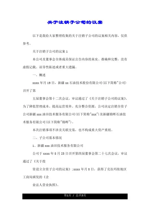 关于注销子公司的议案.doc
