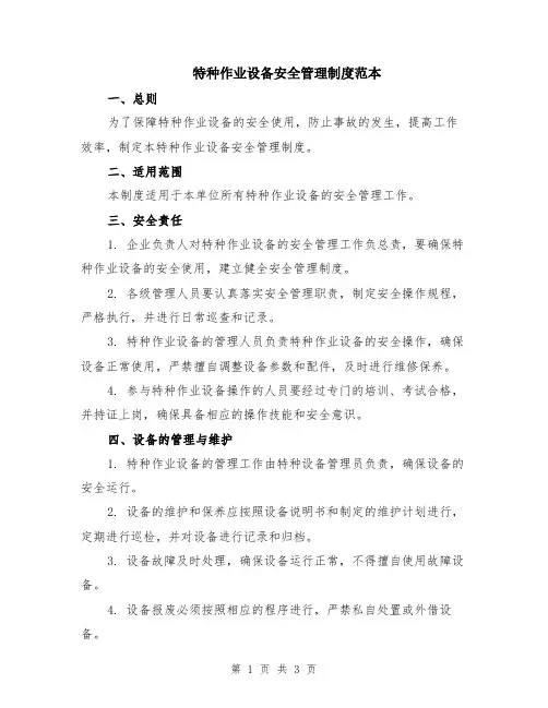 特种作业设备安全管理制度范本