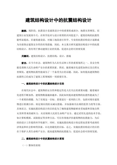 建筑结构设计中的抗震结构设计