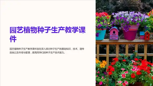 园艺植物种子生产教学课件