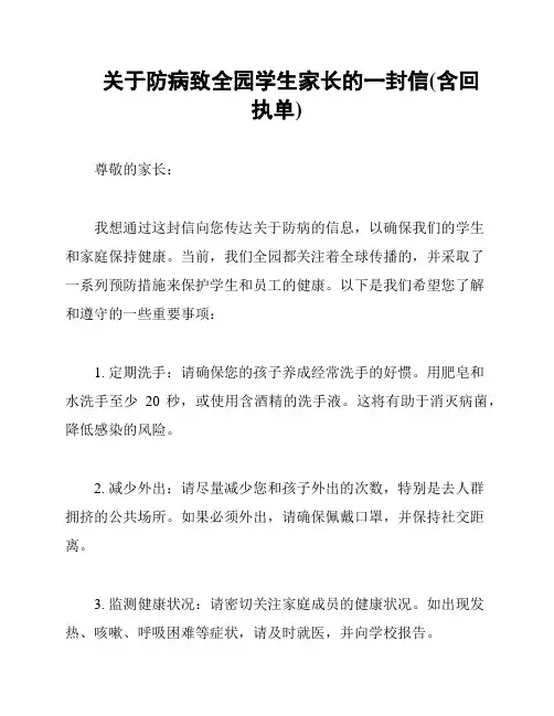 关于防病致全园学生家长的一封信(含回执单)