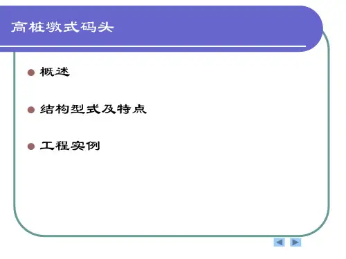 第五章 高桩墩式码头