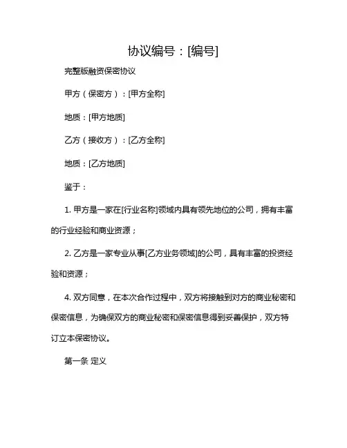 2024年完整版融资保密协议doc