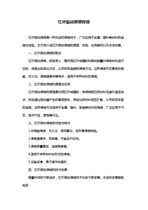 红外振动摩擦焊接