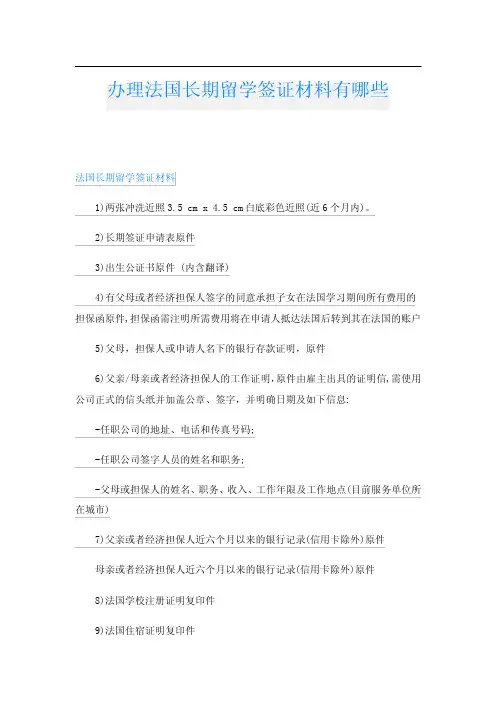 办理法国长期留学签证材料有哪些