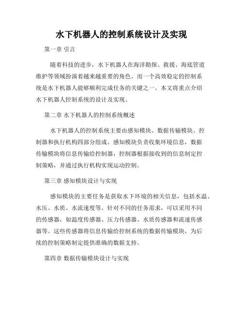 水下机器人的控制系统设计及实现