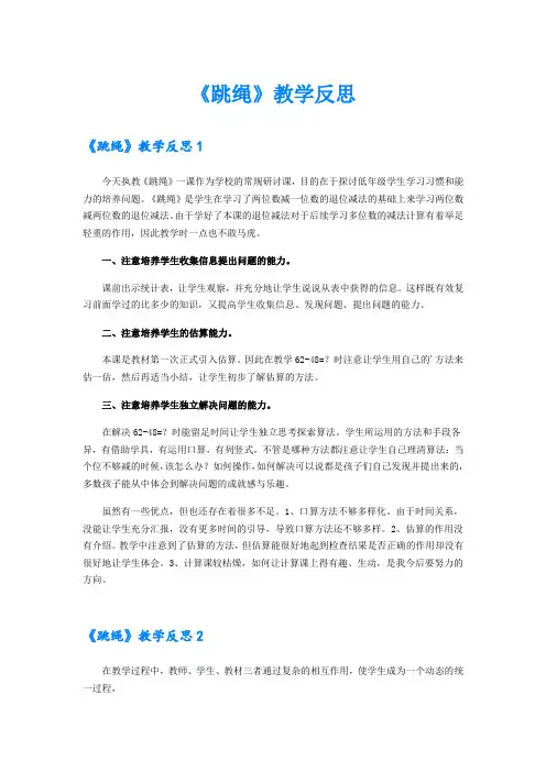 (汇编)《跳绳》教学反思