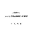 云南招生2018年普通高校招生计划版补充内容-昆明第十中学
