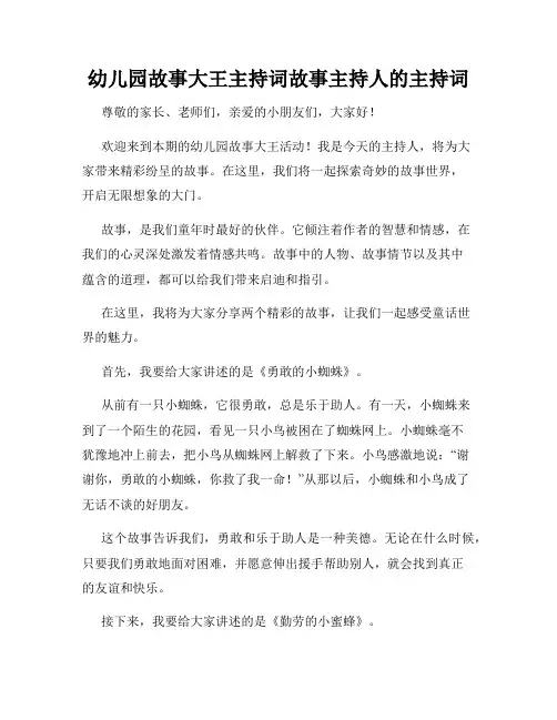 幼儿园故事大王主持词故事主持人的主持词