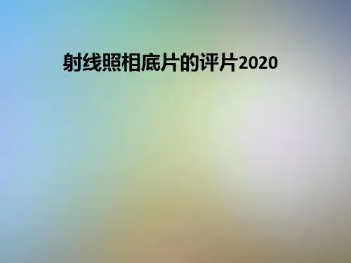 射线照相底片的评片2020