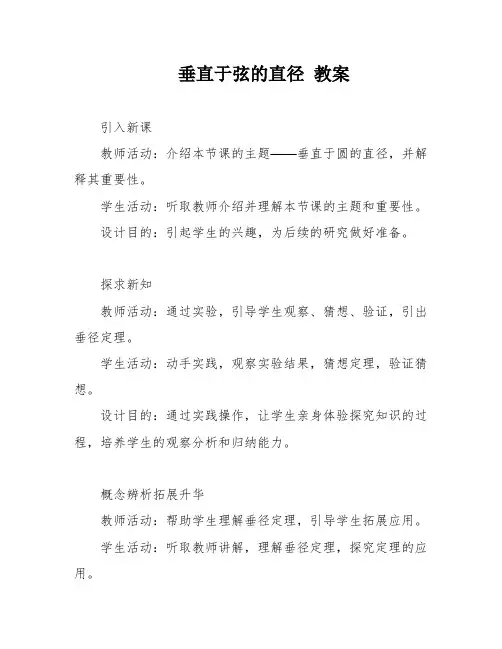 垂直于弦的直径 教案