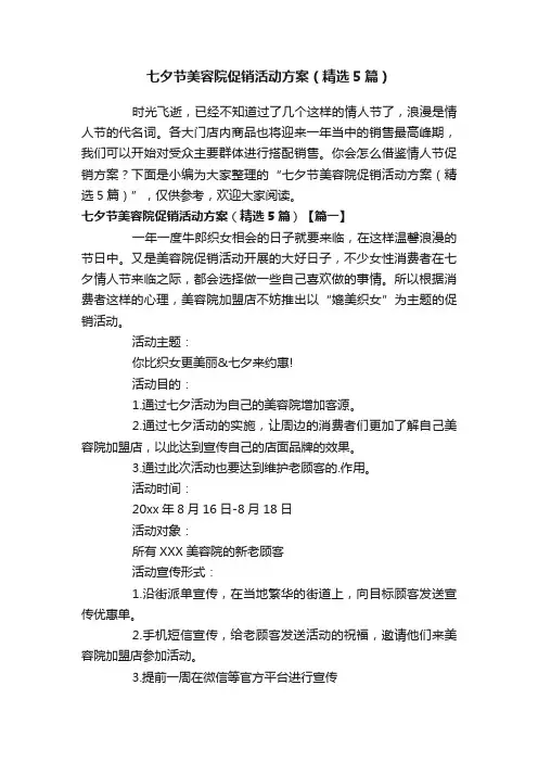 七夕节美容院促销活动方案（精选5篇）