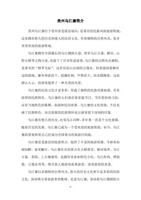贵州乌江寨简介