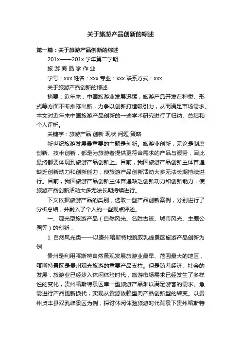 关于旅游产品创新的综述