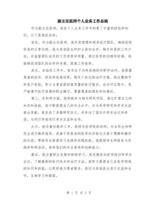 副主任医师个人业务工作总结