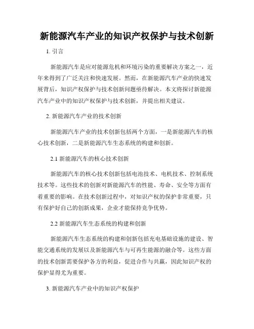新能源汽车产业的知识产权保护与技术创新