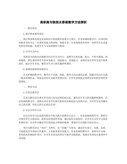 高职高专院校水彩画教学方法探析