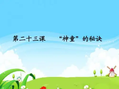 语文S版小学三年级语文上册《“神童”的秘诀》每课一练