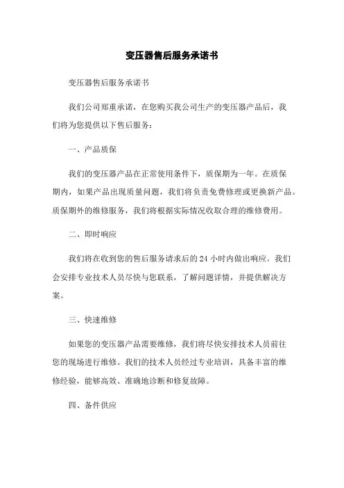 变压器售后服务承诺书