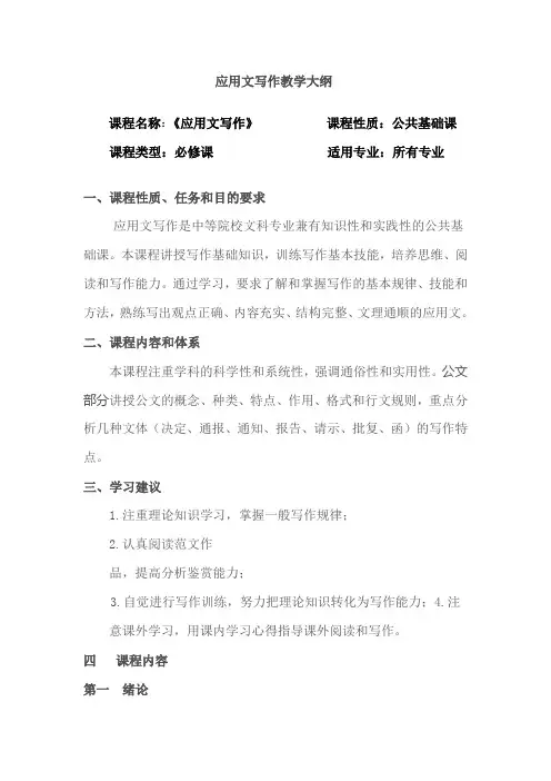 应用文写作教学大纲