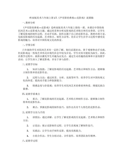 岭南版美术六年级上册17.《声有影的鼻祖—皮影戏》说课稿