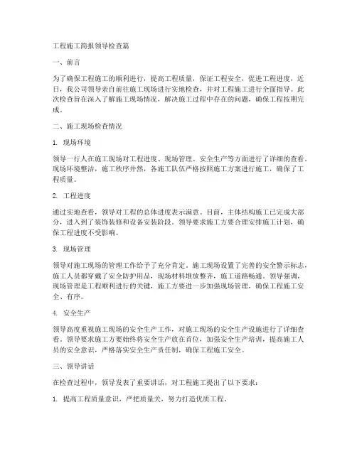 领导检查工程施工简报
