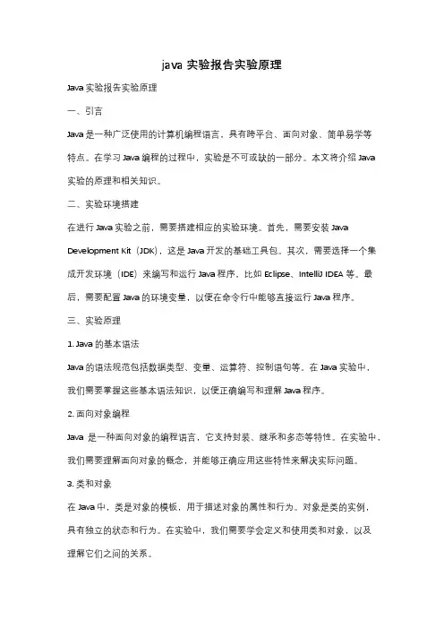 java实验报告实验原理