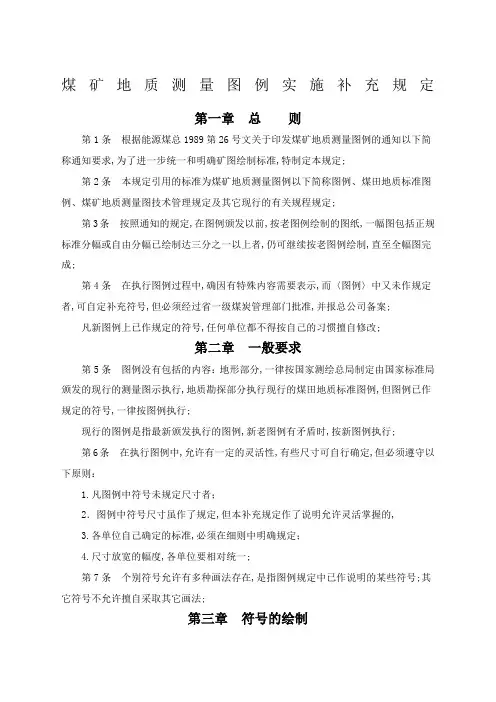 煤矿地质测量图例补充规定
