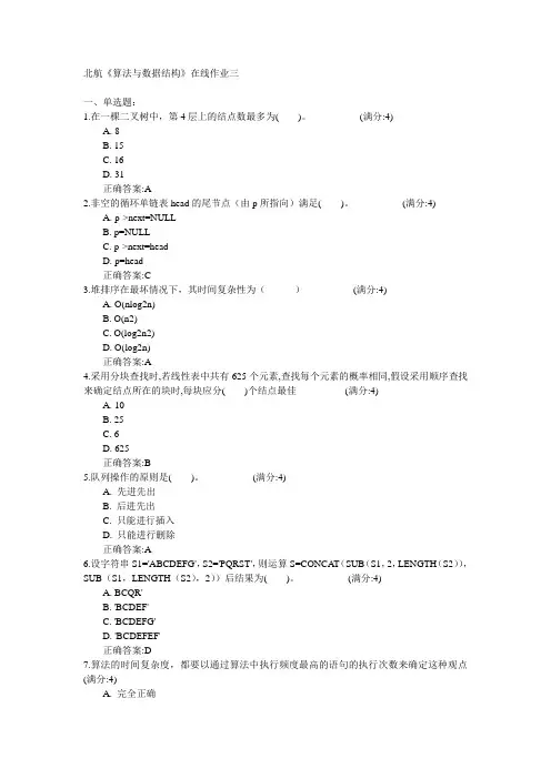 北京航空航天大学2015年春学期《算法与数据结构》在线作业三满分答案