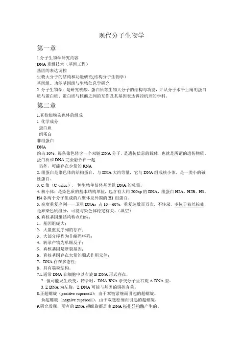 现代分子生物学