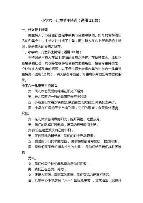 小学六一儿童节主持词（通用12篇）