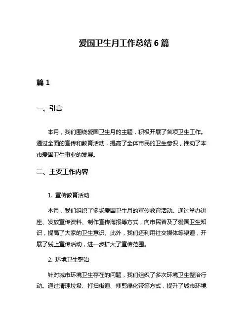 爱国卫生月工作总结6篇