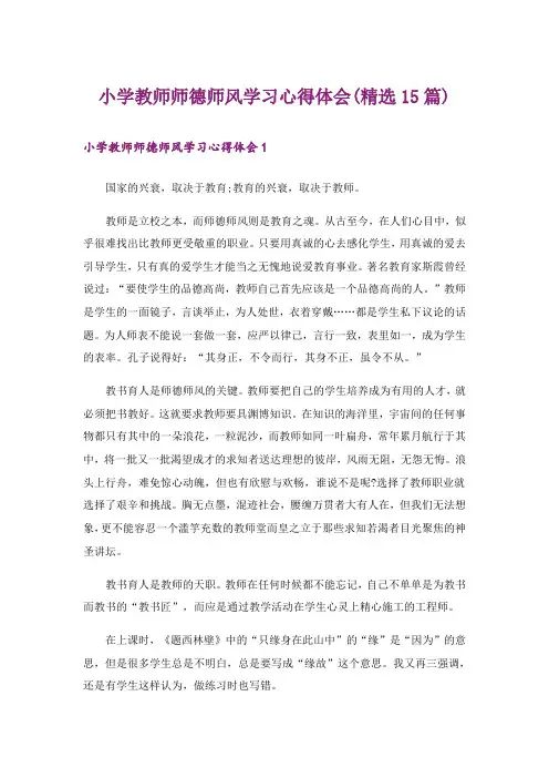 小学教师师德师风学习心得体会(精选15篇)