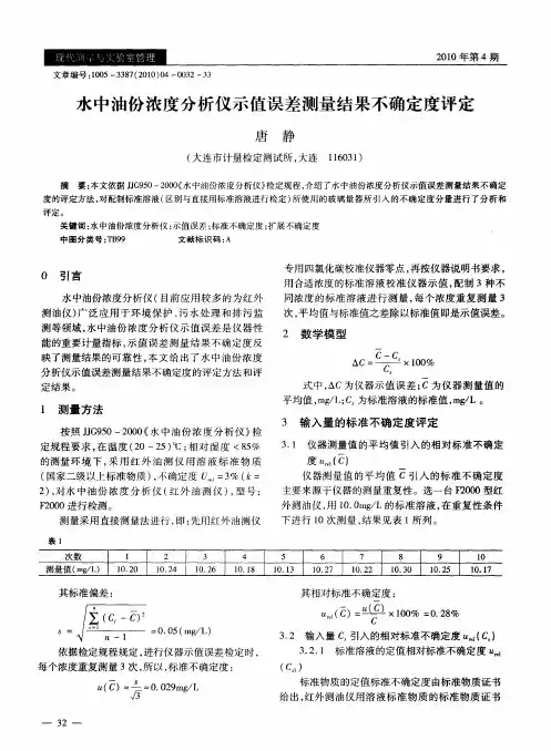 水中油份浓度分析仪示值误差测量结果不确定度评定