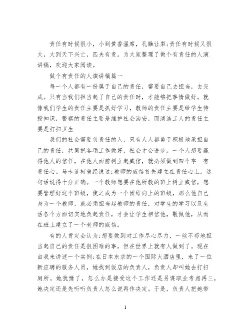 做个有责任的人演讲稿 关于做一个有责任心的人演讲稿