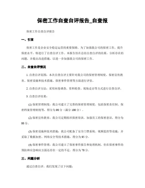 保密工作自查自评报告_自查报
