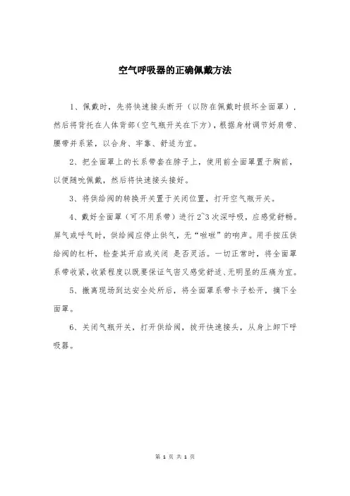 空气呼吸器的正确佩戴方法