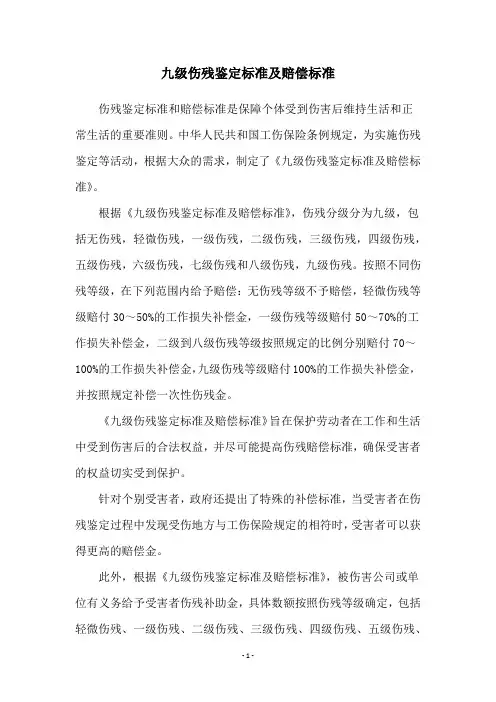 九级伤残鉴定标准及赔偿标准