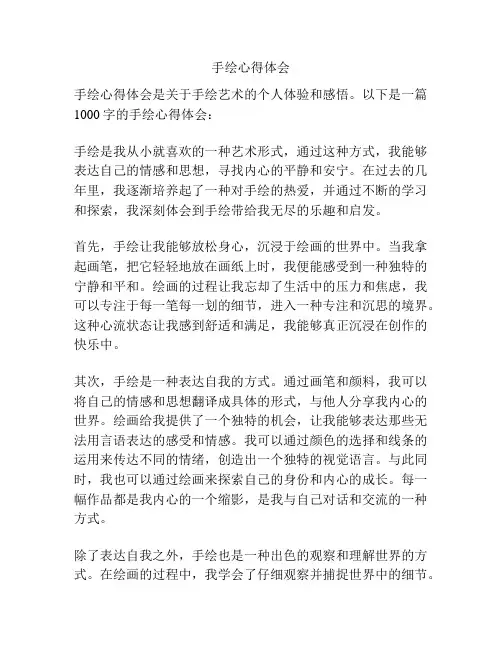 手绘心得体会