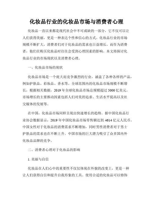 化妆品行业的化妆品市场与消费者心理