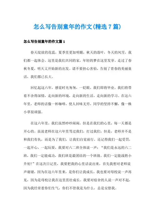 怎么写告别童年的作文(精选7篇)
